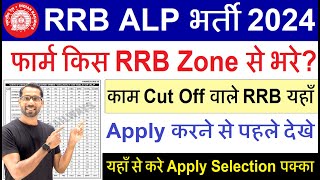 Railway ALP 2024 Kis RRB Se Apply Kare  RRB ALP 2024 Lowest cut off RRB Zone  RRB ALP 2018 Cut off [upl. by Normy762]