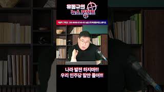 나라 발전 하지마 우리 민주당 말만 들어 유동규 유동규tv 국민의힘 [upl. by Myrtia]