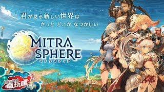 《ミトラスフィアMITRASPHERE 》手機遊戲介紹 [upl. by Jandel]