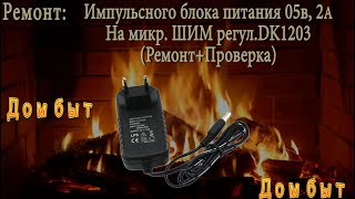 Ремонт импульсного блока питания 05В2А на микрШИМ регул DK1203 [upl. by Ahseuqram]