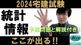 【宅建2024・試験対策‼】ここがでる統計情報（免除科目）※予想問題付きです [upl. by Ohaus679]