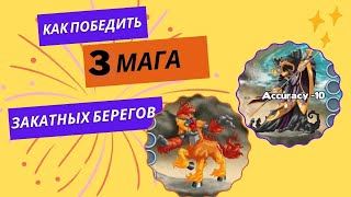 Третий маг Закатных Берегов  How to defeat 3rd Sunfall Shores boss [upl. by Eirrot]