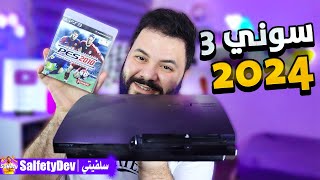 جربت بلايستيشن 3 بعد سنوات طويلة جربت العب اونلاين؟  PS3 2024 [upl. by Yelyak749]