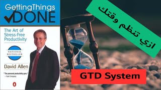 النظام الذي سيغير حياتك بالكامل  نظام GTD [upl. by Breanne]