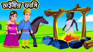 ডাইনী মা ও রাজকন্যার গল্পঃ ২ । banglacartoon burirnatin cartoon bhutercartoon [upl. by Lyndsey493]