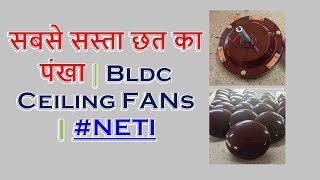 सबसे सस्ता छत का पंखा  Bldc Ceiling FANs  NETI [upl. by Liris]