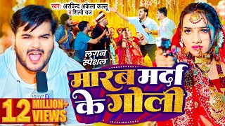 Video  मारब मर्दा के गोली  Arvind Akela Kallu  Shilpi Raj  Bhojpuri Song 2024 [upl. by Jablon]