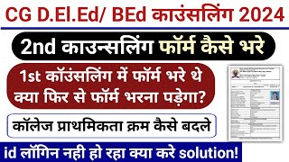 CG Deled 2nd counselling form kaise bhare 2024  CG BEd second counselling form kaise bhare 2024 [upl. by Gerhan]