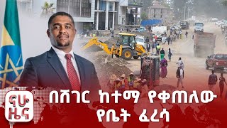 በሸገር ከተማ የቀጠለው የቤት ፈረሳ [upl. by Dierdre642]