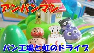 Anpanman Drive アンパンマン おもちゃ パン工場と虹のドライブ [upl. by Seabury723]