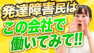 【障害者雇用】発達障害民がのびのび働ける特例子会社ってなに！？【特定子会社】 [upl. by Esenahs]