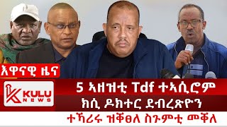 ሰበር ዜና 5 ኣዘዝቲ Tdf ተኣሲሮም  ክሲ ዶክተር ደብረጽዮን  ተኻሪሩ ዝቐፀለ ስጉምቲ መቐለ  Kulu News ኩሉ ዜና [upl. by Westbrooke255]