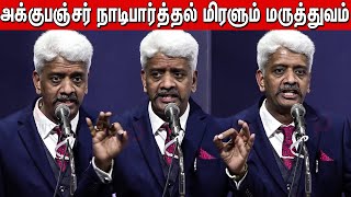 நாடி புடிச்சேன் எல்லாம் சொல்லிடுவேன்  Dr Aadhi jothi babu Speech  Ag Cosmic Clinic amp Research [upl. by Sinegold]