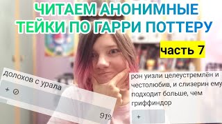 Читаем АНОНИМНЫЕ ТЕЙКИ по Гарри Поттеру часть 7 [upl. by Rhoads]