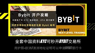 全套中国资料KYC可秒开Bybit交易所，用护照欧洲澳洲地址证明可以申请银行U卡开户攻略 bybit [upl. by Akinehs]