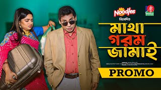 Matha Gorom Jamai  মাথা গরম জামাই  Promo  Eid Natok  Mosharraf Karim  Jannatul Sumaiya Heme [upl. by Scheld]