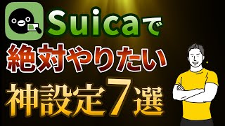 【Suica利用者は絶対やって】Suicaのお得さ・便利さが抜群に向上する神設定7選 [upl. by Dole]