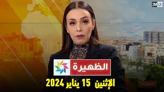 الظهيرة  الإثنين 15 يناير 2024 [upl. by Dorej]