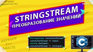 stringstream  ПРЕОБРАЗОВАНИЕ ЦЕЛОЧИСЛЕННОГО ЗНАЧЕНИЯ В СТРОКОВОЕ И ОБРАТНО  ИЗУЧАЕМ С ВМЕСТЕ [upl. by Lorac132]