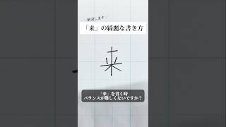 「来」の書き方を解説しました。リクエストの文字はコメント欄で。オンラインペン字講座やってます。入会希望者はインスタ（syousenbimoji）まで。ペン字 ボールペン時 shorts [upl. by Gagliano]