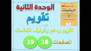 المرجع في الرياضيات المستوى الثالث صفحة 38 39 [upl. by Busby]