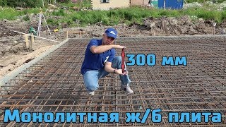 Железобетонная монолитная фундаментная плита толщиной 300 мм Подробный монтаж ЦЕНА quotСВФундаментquot [upl. by Finnie690]