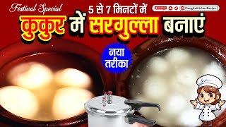 ✨ 5 7 minut me Pressure Cooker me Banae Rasgulla 🤩 Ekdam Asaan aur Soft Sponge Rasgulla Recipe 🥳 [upl. by Aneelahs]