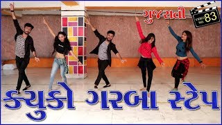 કચુકો ગરબા સ્ટેપ  ગુજરાતી Tutorial Video  New 14 Step Garba Dance  Kachuko Song  Sathiya Garba [upl. by Gibbon720]