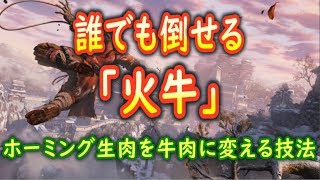 【隻狼SEKIRO】ノーロックゴリ押しで超簡単！「火牛」の倒しかた【セキロ攻略解説】 [upl. by Grove]