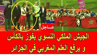 عاجل  الجيش الملكي النسوي يفوز بالكأس و يرفع العلم المغربي في عقر ديار النظام الجزائري [upl. by Omlesna]