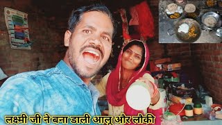 लक्ष्मी जी ने बना डाली आलू और लौकी एक साथLaxmi Ji Ne banaa Dali Aalu aur Lauki Ek sath vlogs [upl. by Nomelc]