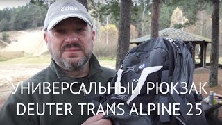 Deuter Trans Alpine 25 очень универсальный и надёжный рюкзак [upl. by Kylander]