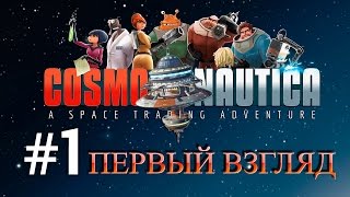 Cosmonautica Первый взгляд или Космо Барыга [upl. by Siseneg]