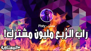 تعبت و اشتغلت 🔥🎤  اغنية الربع مليون مشترك  راب الـ250 الف بيستاوي [upl. by Alcinia]