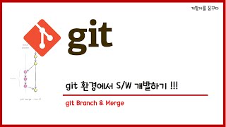 4 Git Branch amp Merge Git 환경에서 SW 개발하기 [upl. by Beitnes]