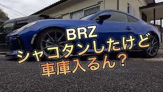 【BRZ 86】新型BRZ シャコタンしても車庫にはいるか不安な動画😭 [upl. by Wise]