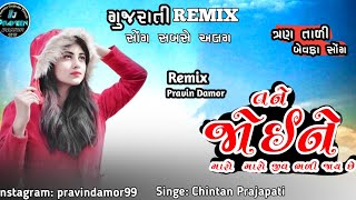 New Gujarati Song 2023  CP new Song2023  DJ REMIX GUJARATI SONG તને જોઇને મારો જીવ બળી જાય છે [upl. by Katerina]