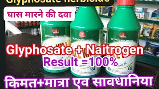 ग्लाइफोसेट 41SL खरपतबार नांसक की सम्पूर्ण जानकारी Glyphosate 41 SL herbicide ki A to Z nolege [upl. by Liss846]