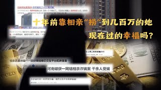 十年前靠相親“撈”到幾百萬的“撈女”，現在過的幸福嗎？ 冷暖人生 [upl. by Sirc]