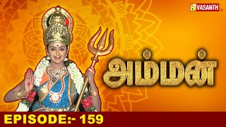 அம்மன்  Amman Tamil Serial  Episode159  Baakiyalakshmi Gopi  Devotional Serial  Vasanth TV [upl. by Craggy]