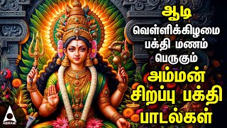 Aadi Friday Popular Amman Tamil Devotional Songs Friday Spl Amman Bakthi PadalgalAadi Velli 2024 [upl. by Eanej]