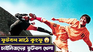 Kung fu football Movie Explained in Bangla সিনেমন কুংফুফুটবল shaolinsoccer cinemon [upl. by Tnomyar]