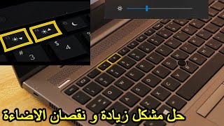 Ajuster la luminosité pc HP حل مشكل زيادة و نقصان الاضاءة في حاسوب [upl. by Linnea]