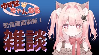 ゆずはちゃんねる雑談今日はまったりお話しませんかっ。新人vtuber vtuber 雑談 [upl. by Ived]