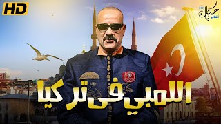 فيلم الكوميديا quot اللمبي في تركيا quot كامل بطولة محمد سعد [upl. by Hajed719]