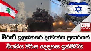 බීරූට් ඉලක්කකර දැවැන්ත ප්‍රහාරයක්  මියගිය පිරිස දෙදහස ඉක්මවයි [upl. by Ahtan]