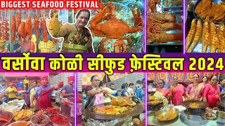 Versova Koli Seafood Festival 2024  वेसावा कोळी सी फूड फेस्टिवल 2024  Versova Fish Festival 2024 [upl. by Yblok]