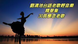 劉清池台語老歌輕音樂精華集 [upl. by Leakim]