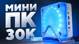 ЭТО САМЫЙ МОЩНЫЙ МИНИ ПК ЗА 30К САМОСБОР 10 [upl. by Rosene]