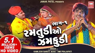 Ramtudi O Zamkudi Part 1  Gujarati Adivasi Timli Song  Kamlesh Barot Songs  Soormandir [upl. by Rhine89]